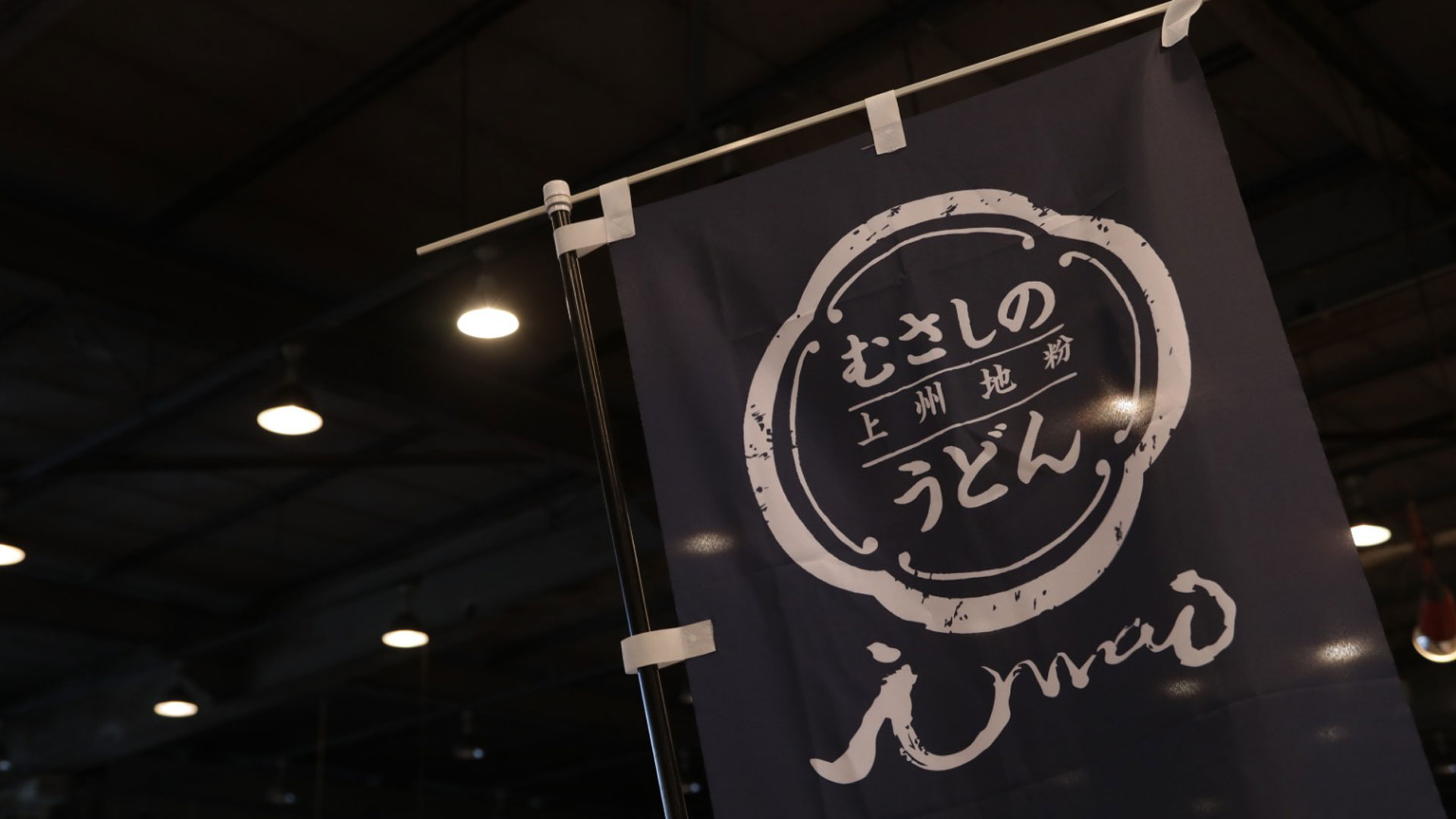 武蔵野うどん iwai